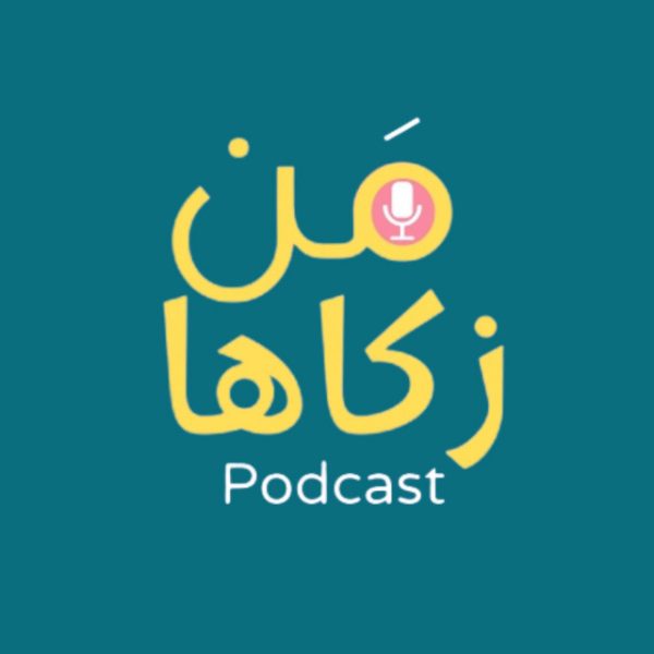 بودكاست من زكاها