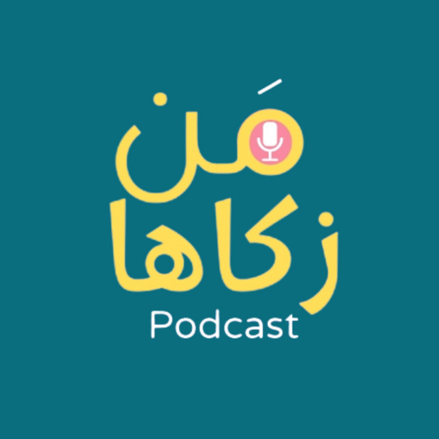 بودكاست من زكاها
