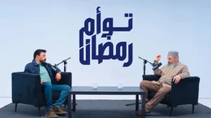  بودكاست تعالى نفهم رمضان – توأم رمضان 1 مع عمرو عبد الجليل